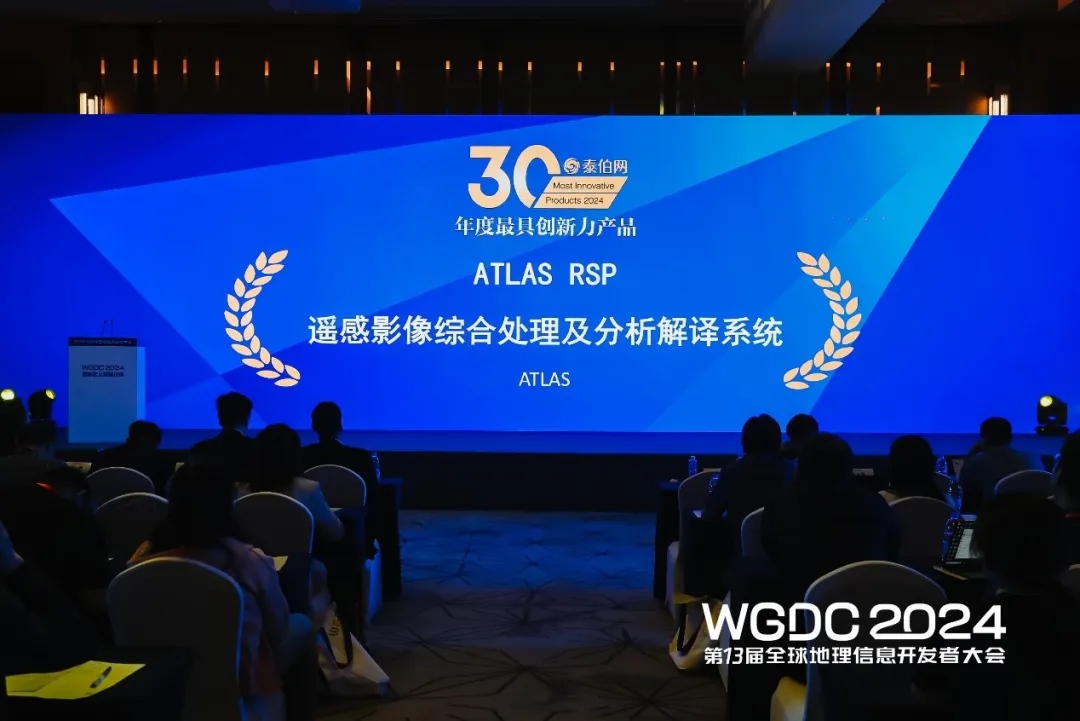 愛特拉斯 · RSP遙感影像綜合處理及分析解譯系統榮獲WGDC年度最具創(chuàng)新力產(chǎn)品獎