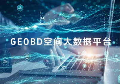 GEOBD空簡(jiǎn)大數據平台